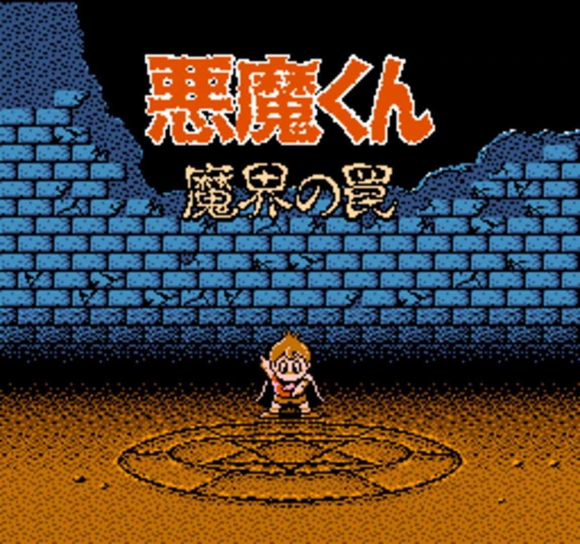 Akuma-kun: Makai no Wana screenshot 1