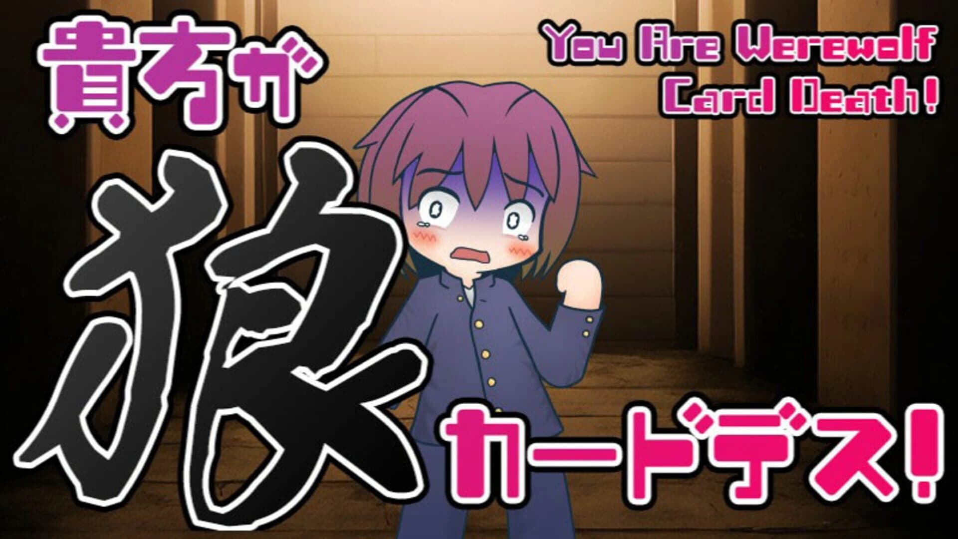 Anata ga Ookami Card Death! screenshot 5