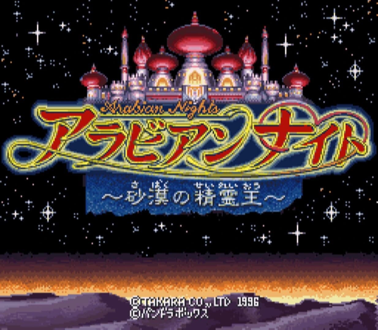 Arabian Nights: Sabaku no Seirei-ou screenshot 1