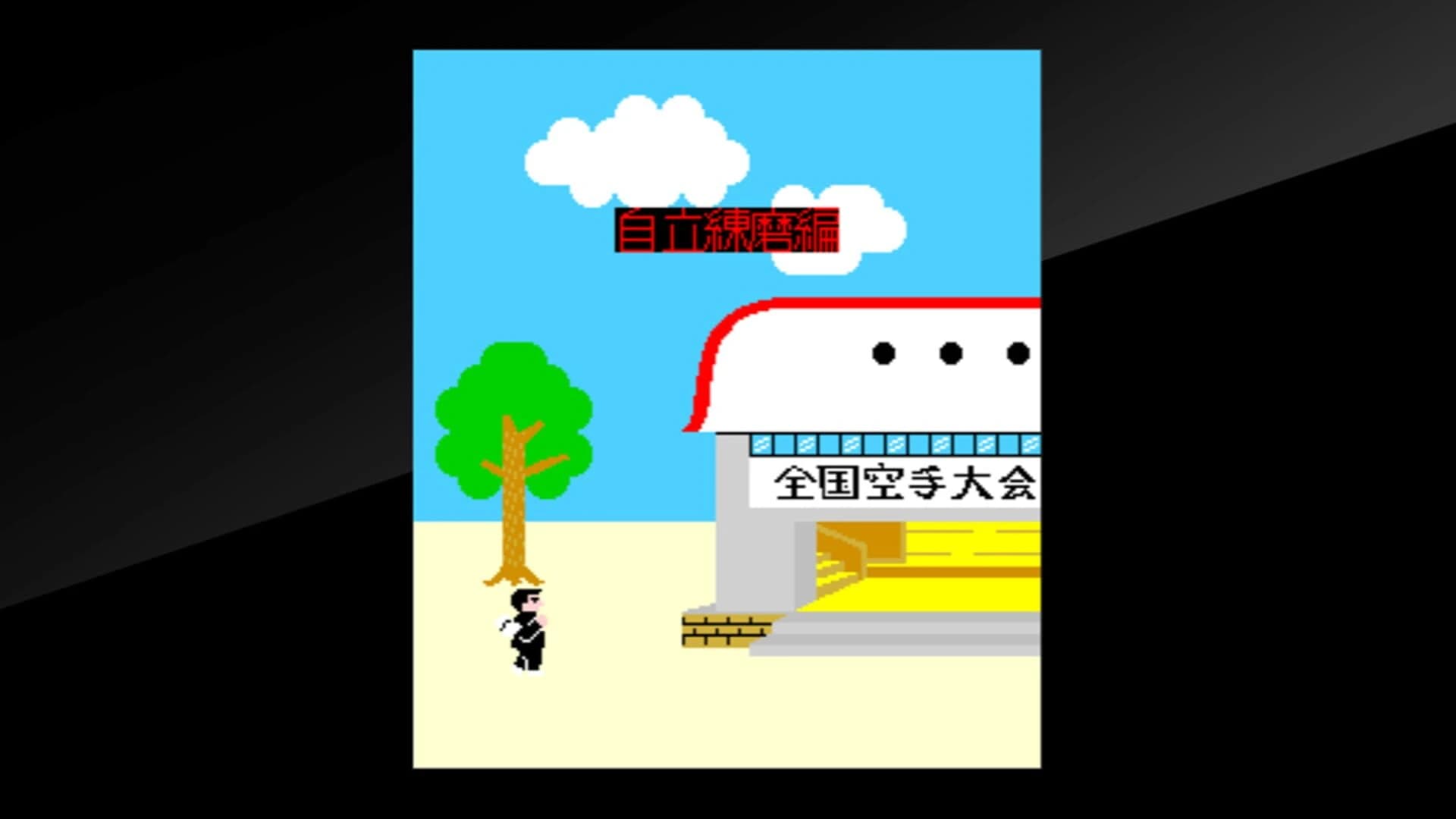 Arcade Archives: Karate Champ screenshot 4