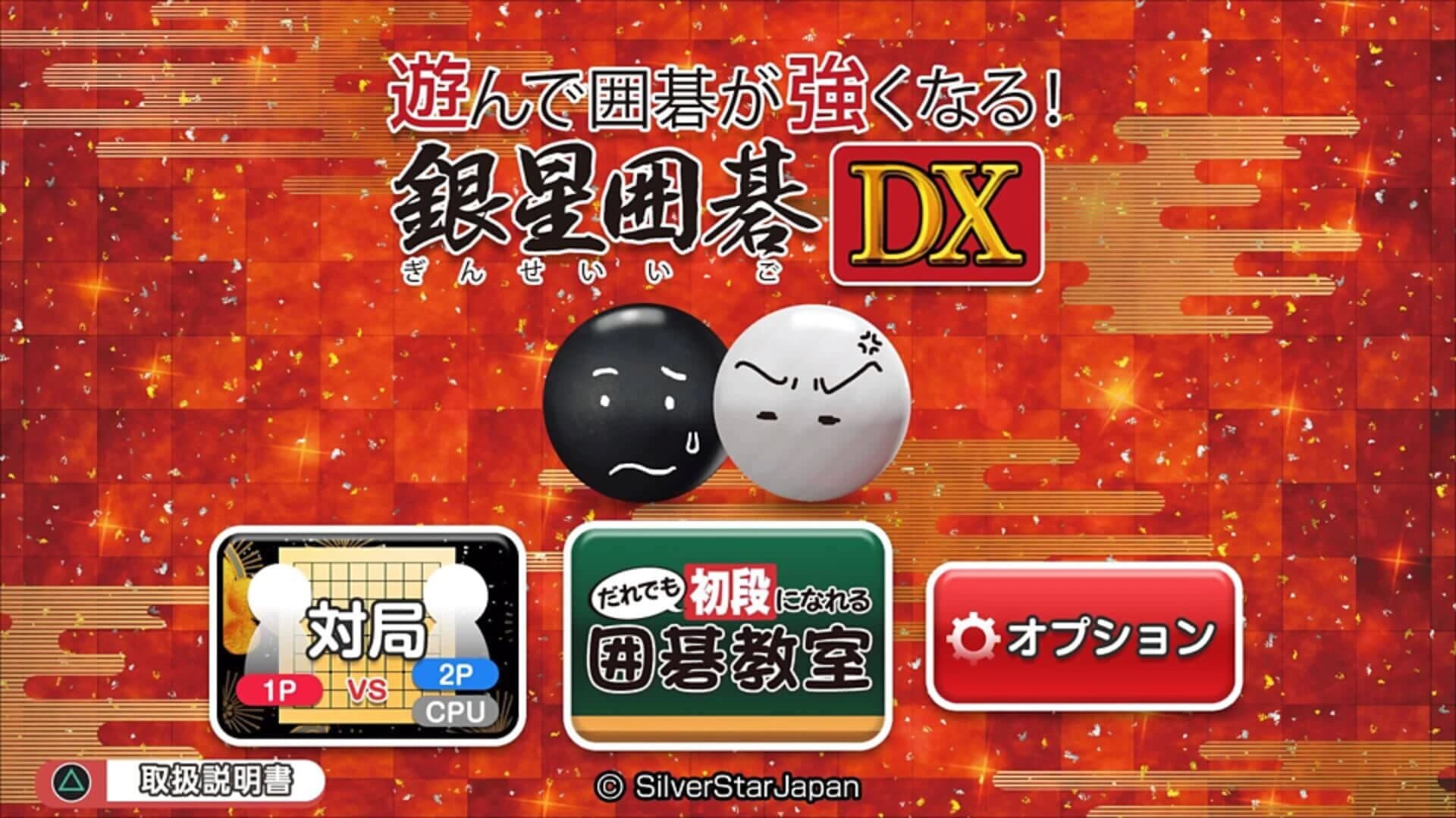 Asonde Igo ga Tsuyoku Naru! Ginsei Igo DX screenshot 1