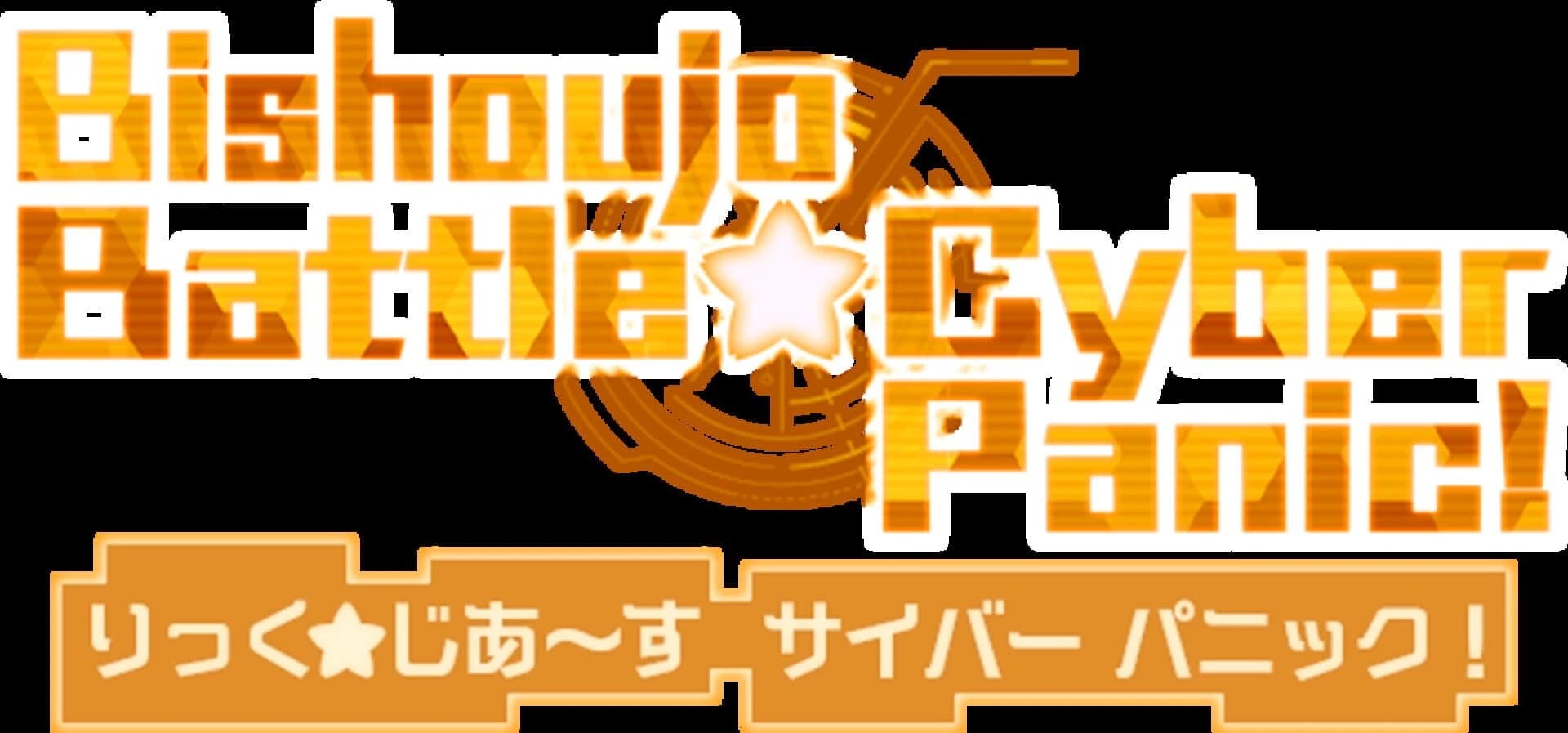 Bishoujo Battle Cyber Panic! screenshot 4