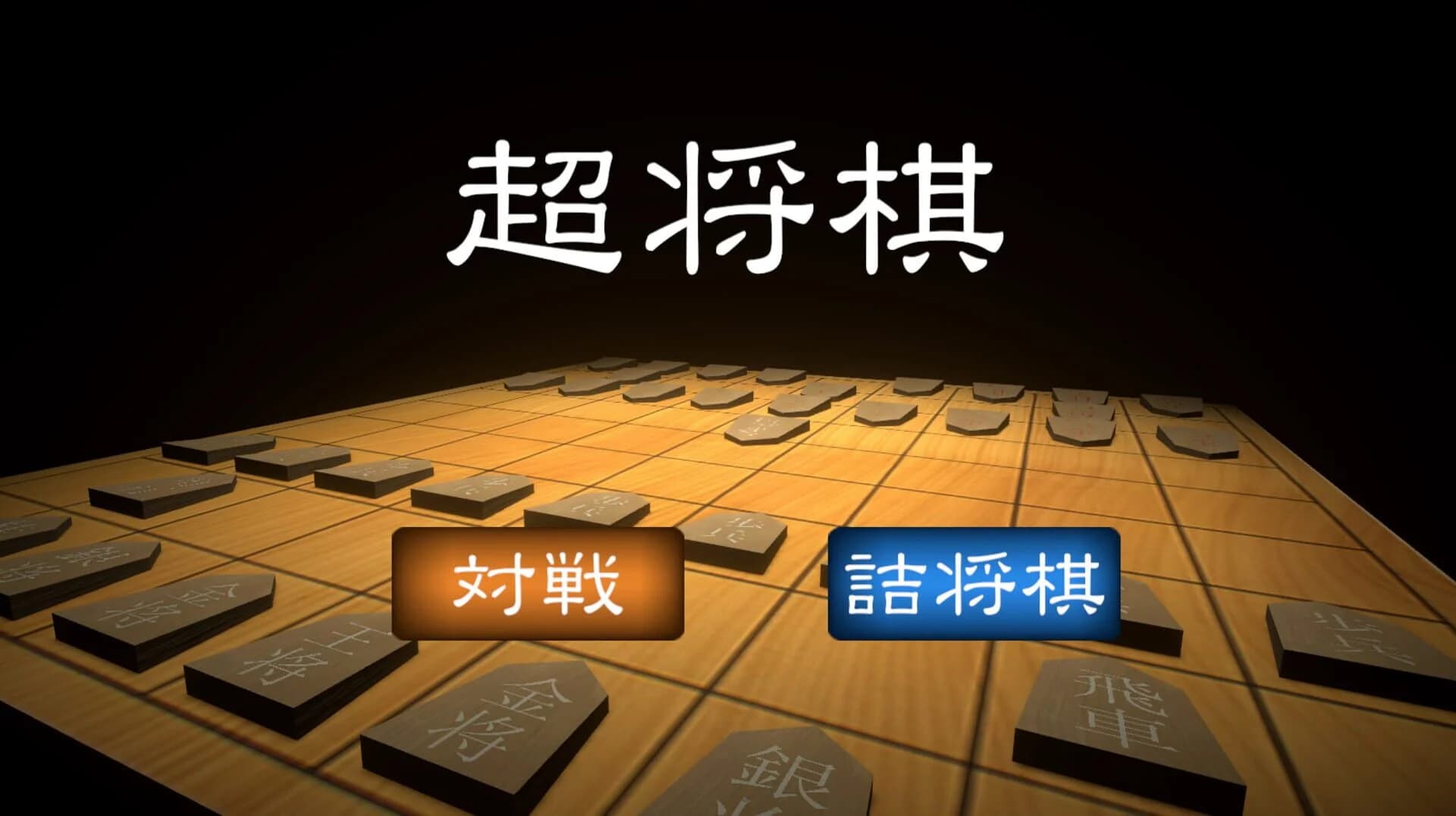 Chou Shogi screenshot 1