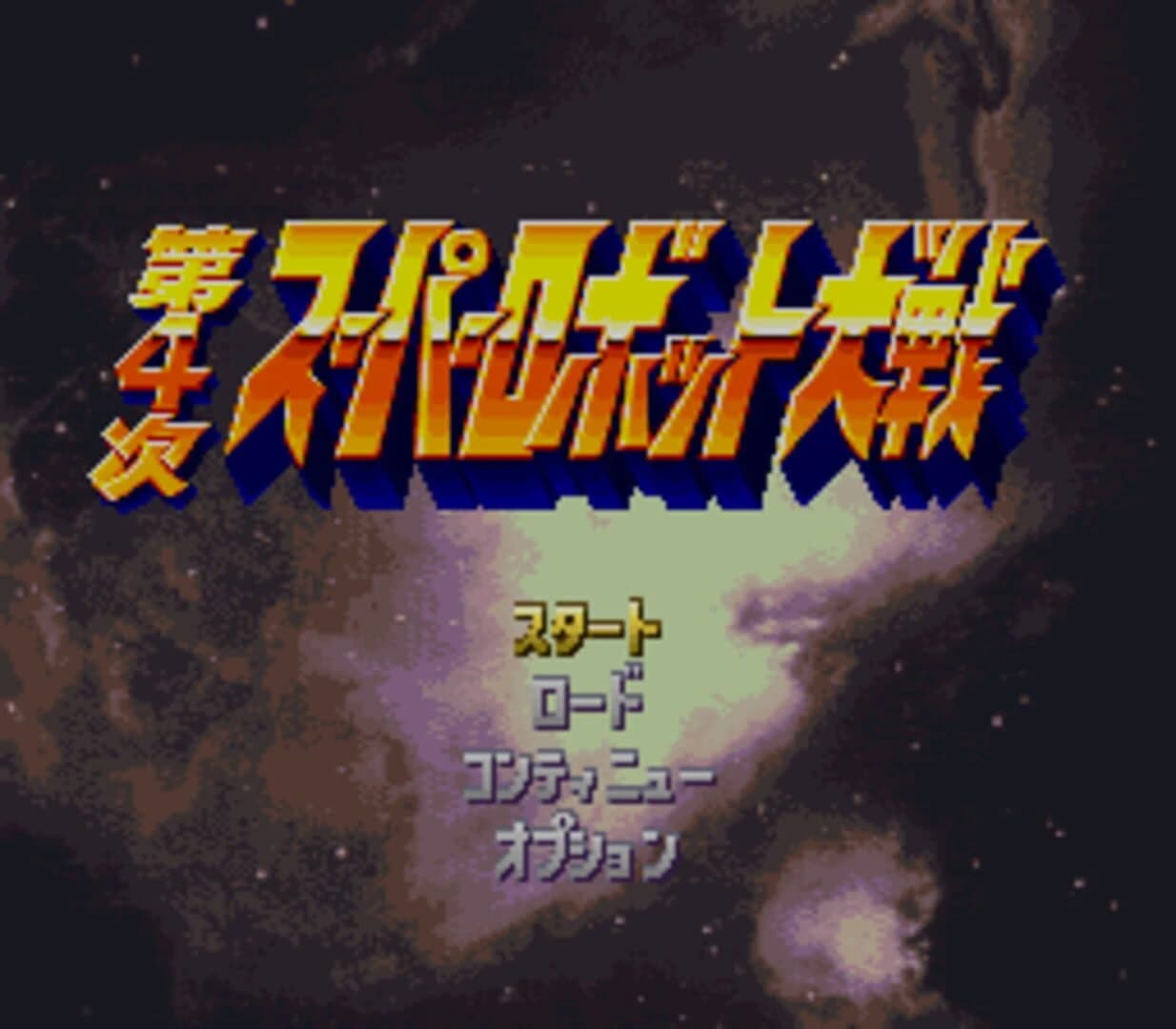 Dai-4-ji Super Robot Taisen screenshot 1