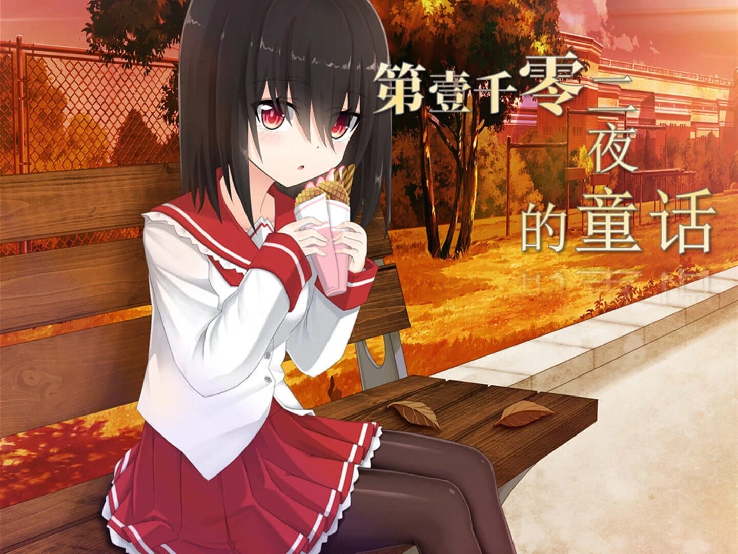 Dì-Yīqiān Líng Èr Yè de Tónghuà screenshot 3