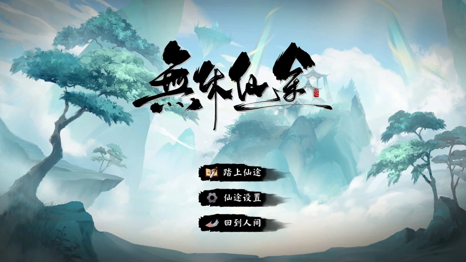 Endless Immortal Journey screenshot 3