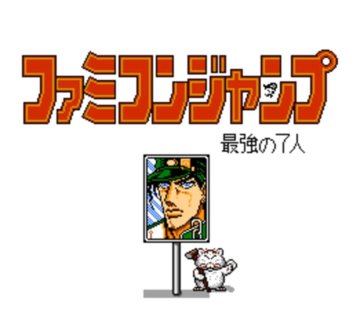 Famicom Jump II: Saikyou no 7-nin screenshot 4