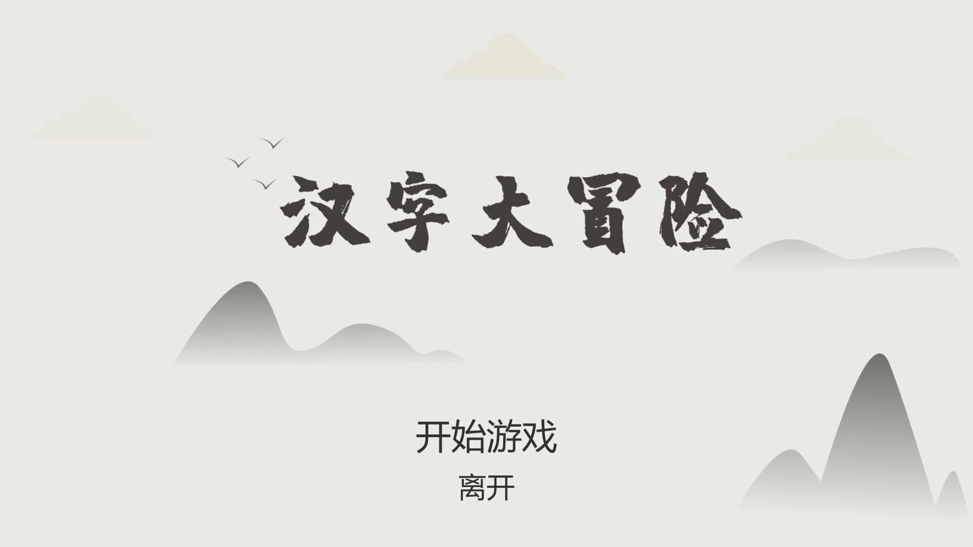 Hànzì Dàmàoxiǎn screenshot 1