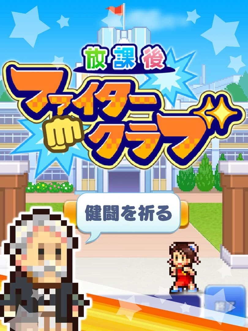 Houkago Fight Club screenshot 5