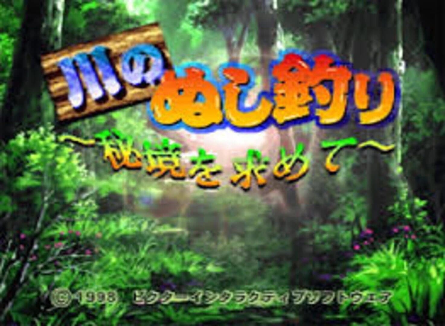Kawa no Nushi Tsuri: Hikyou wo Motomete screenshot 1