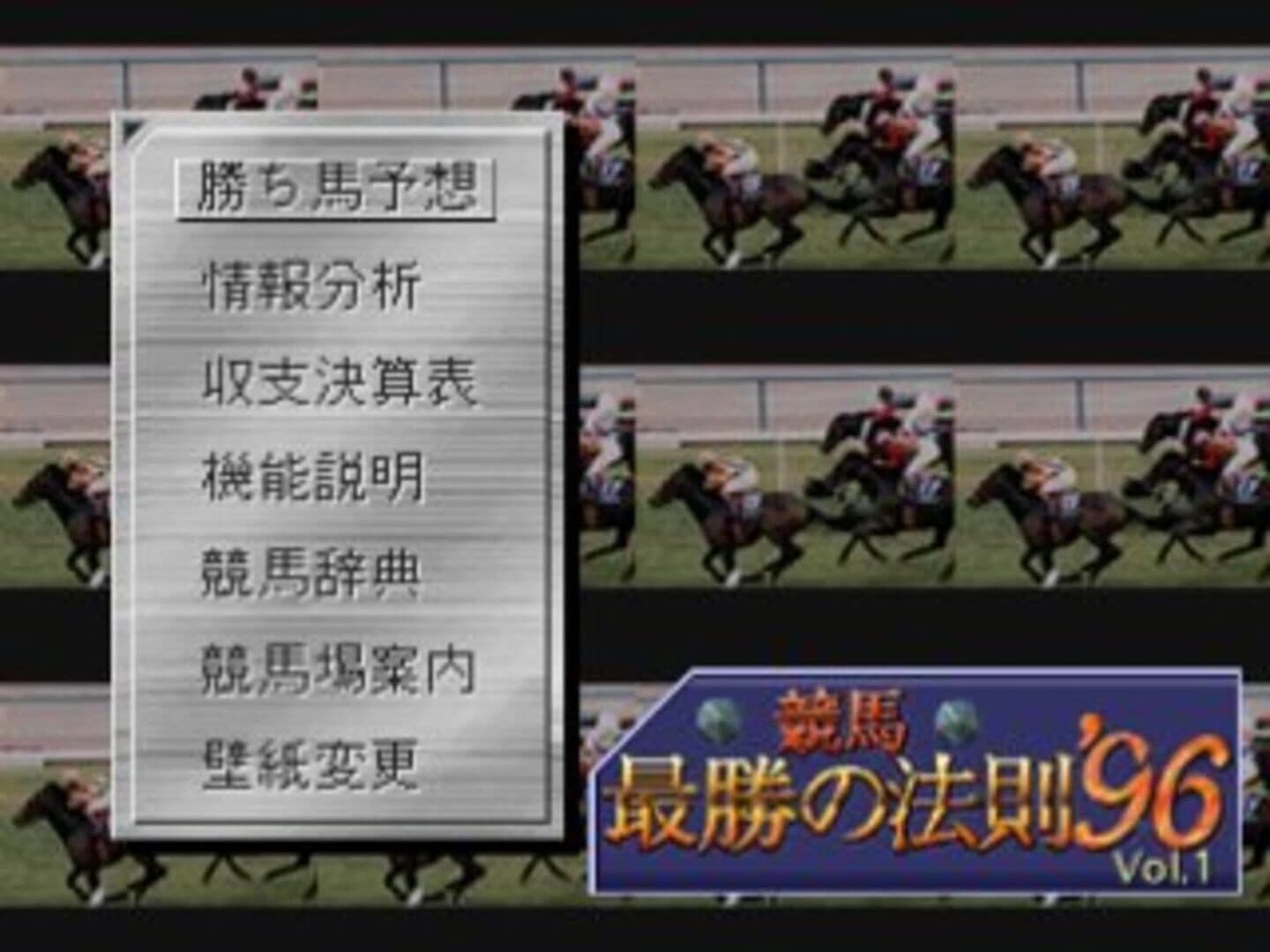 Keiba Saisho no Housoku '96 vol.1 screenshot 1