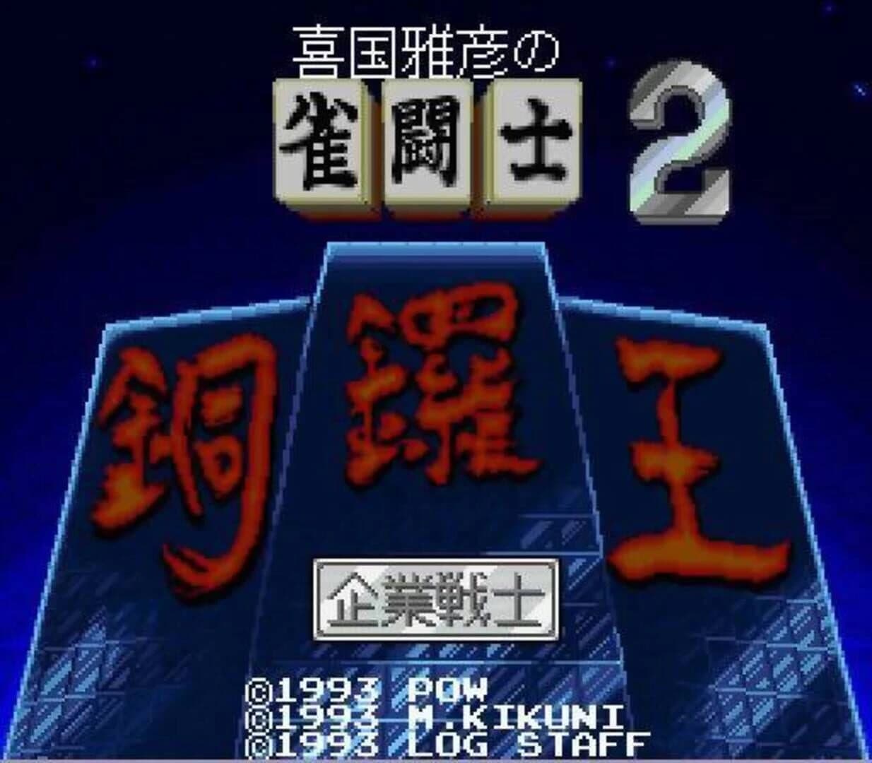 Kikuni Masahiko no Jantoushi Dora-ou 2 screenshot 1