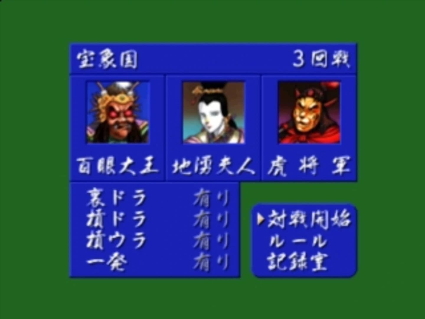 Mahjong Gokuu Tenjiku 99 screenshot 4