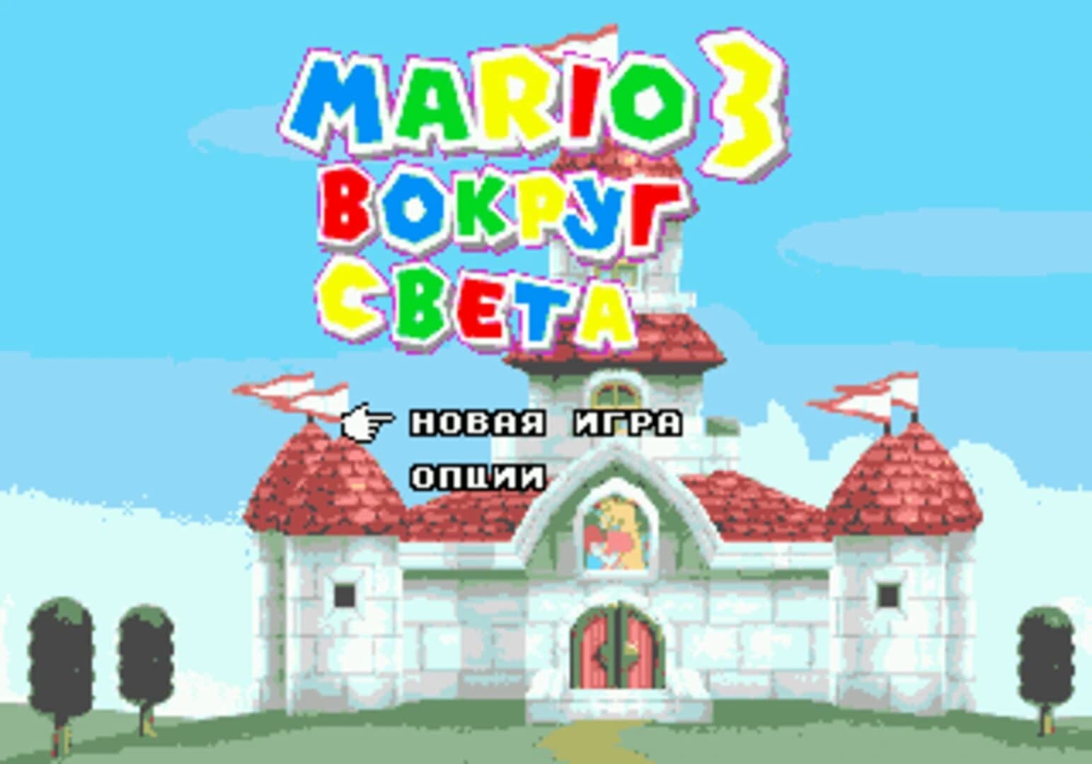 Mario 3: Vokrug Svyeta screenshot 1