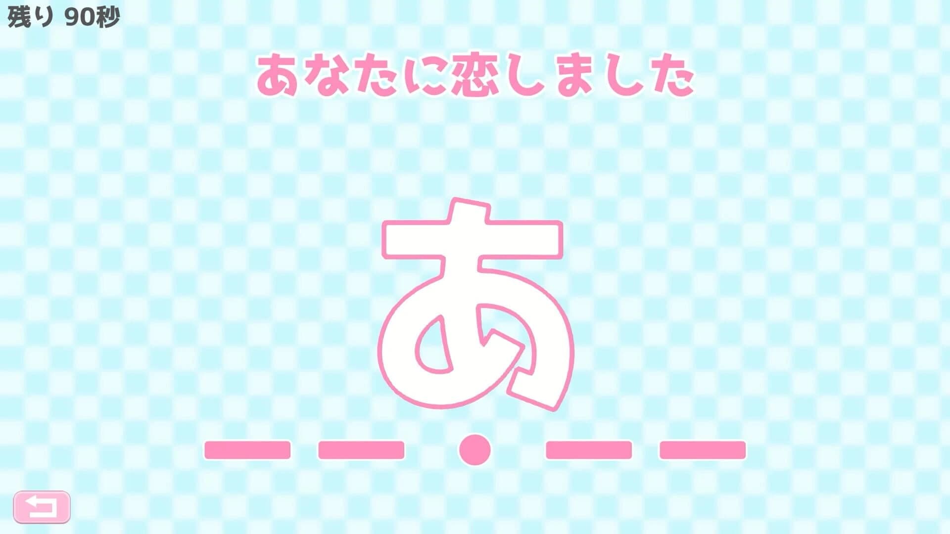 Morse Shingou de Ai wo Tsutae yo. screenshot 1