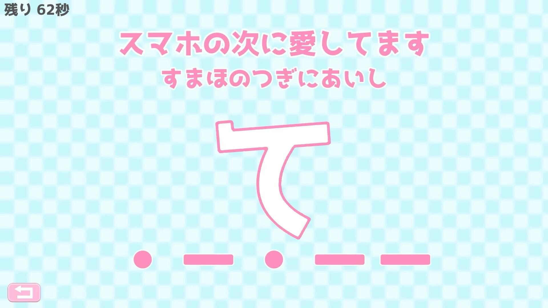 Morse Shingou de Ai wo Tsutae yo. screenshot 5