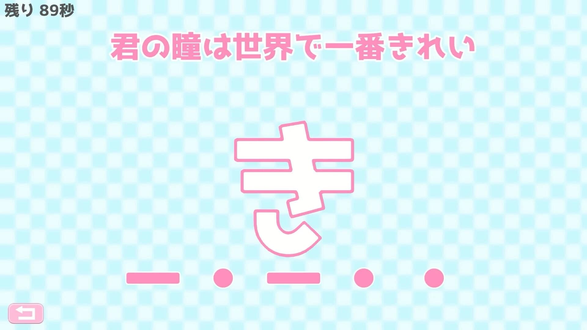 Morse Shingou de Ai wo Tsutae yo. screenshot 2