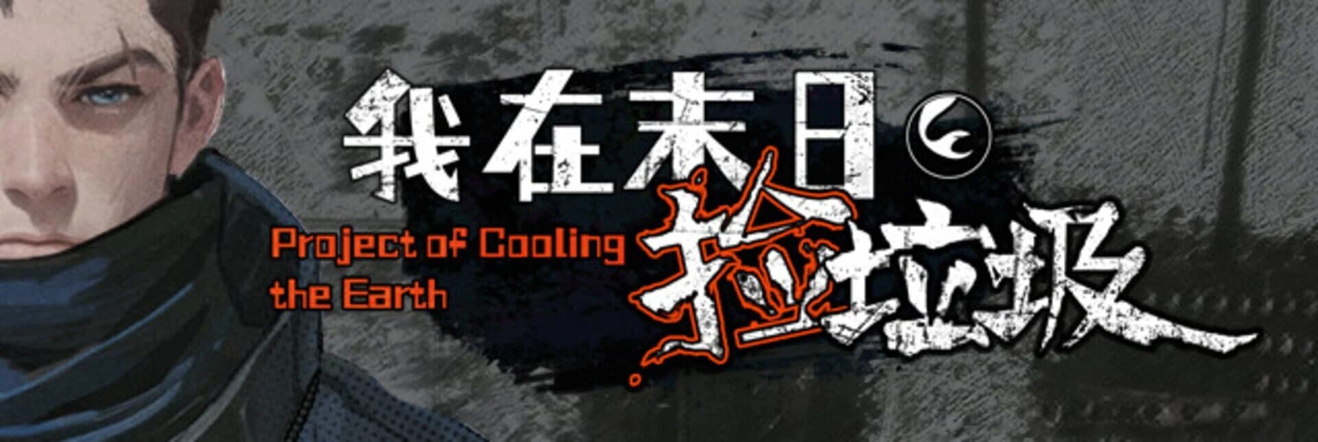 Project of Cooling the Earth screenshot 5