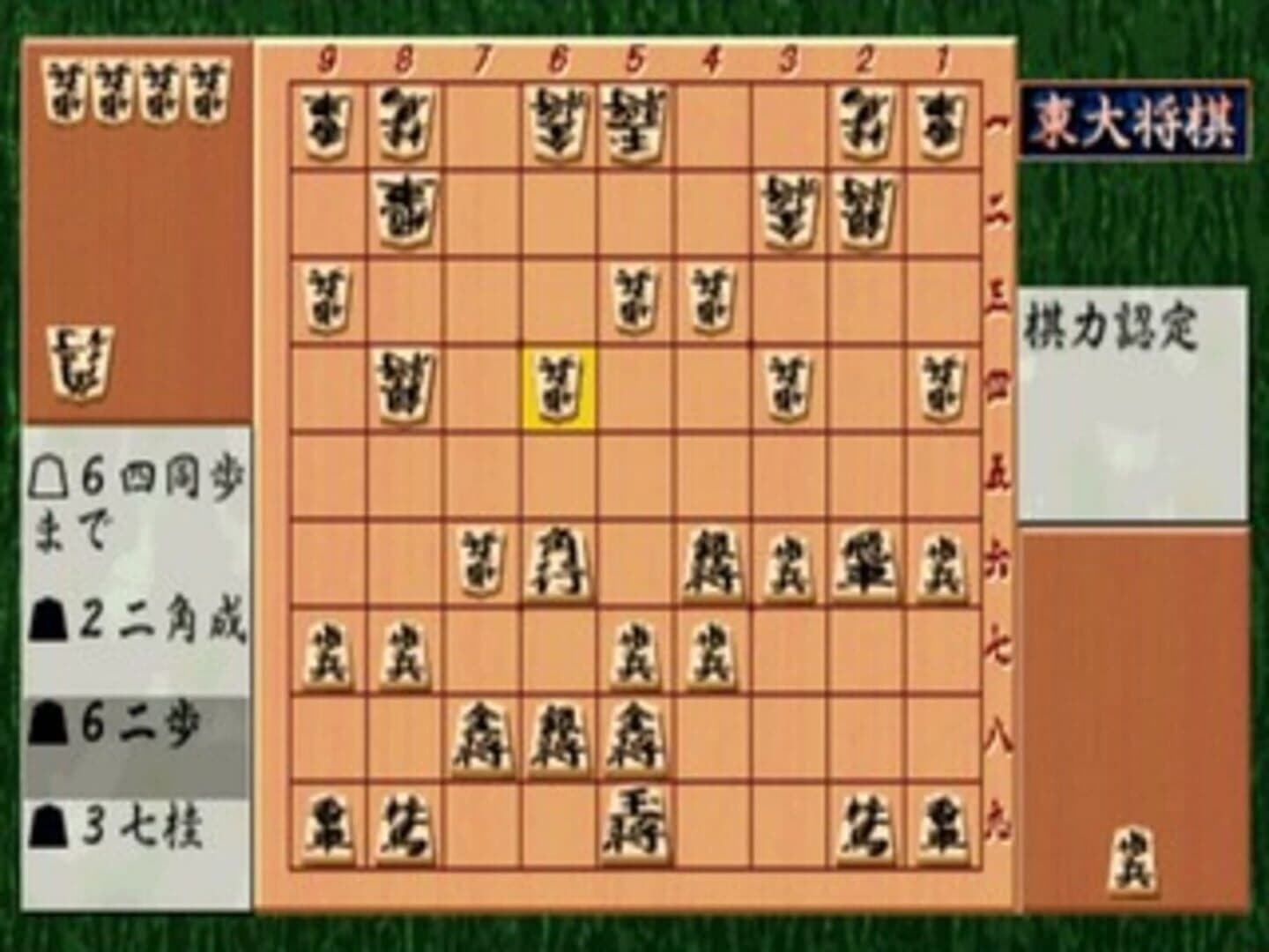 Saikyou Todai Shogi screenshot 3