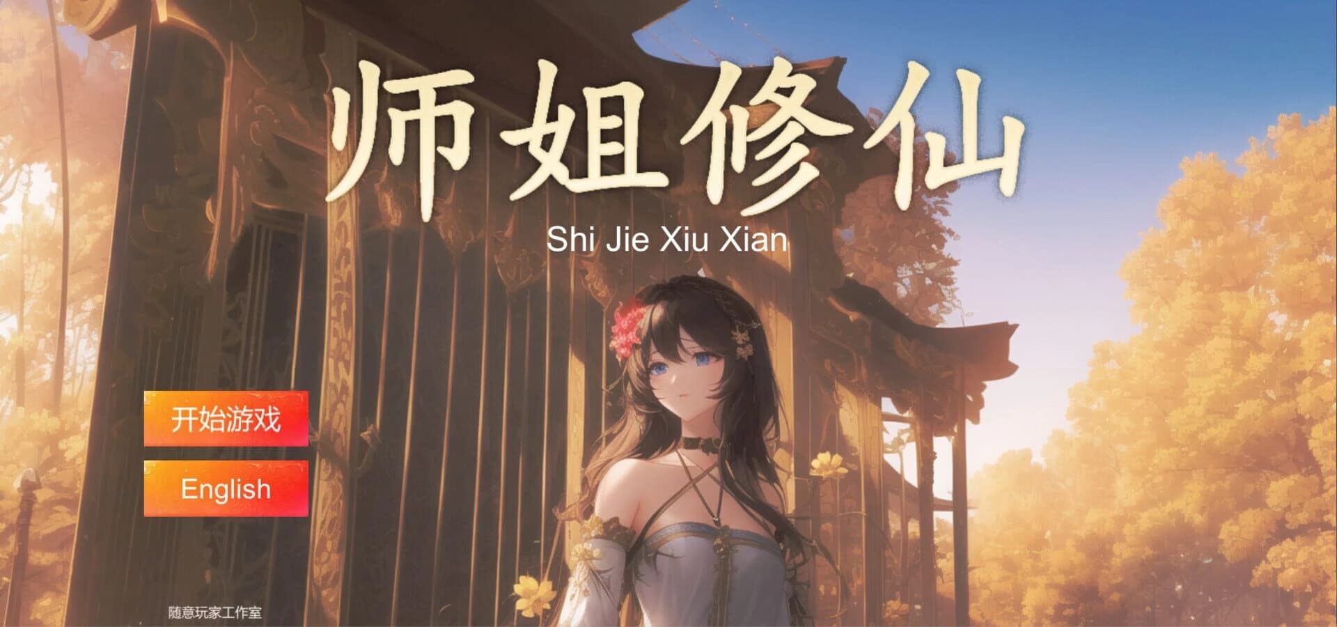 Shijie Xiuxian screenshot 1