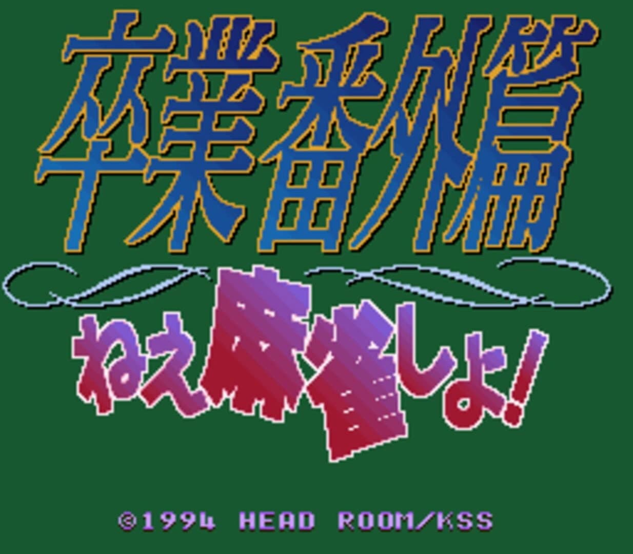 Sotsugyou Bangai-hen: Nee Mahjong Shiyo! screenshot 1