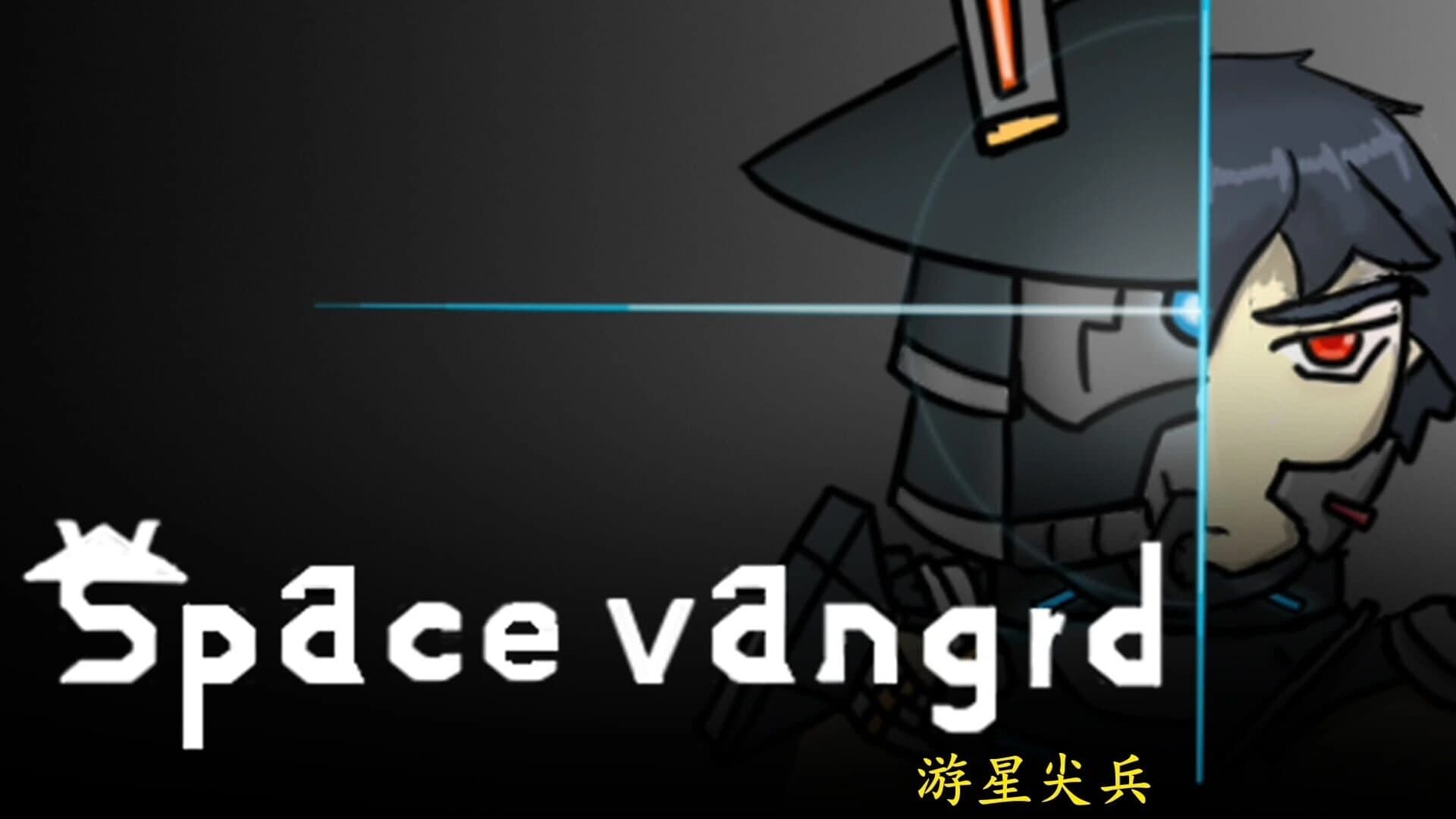 Space Vanguard screenshot 1