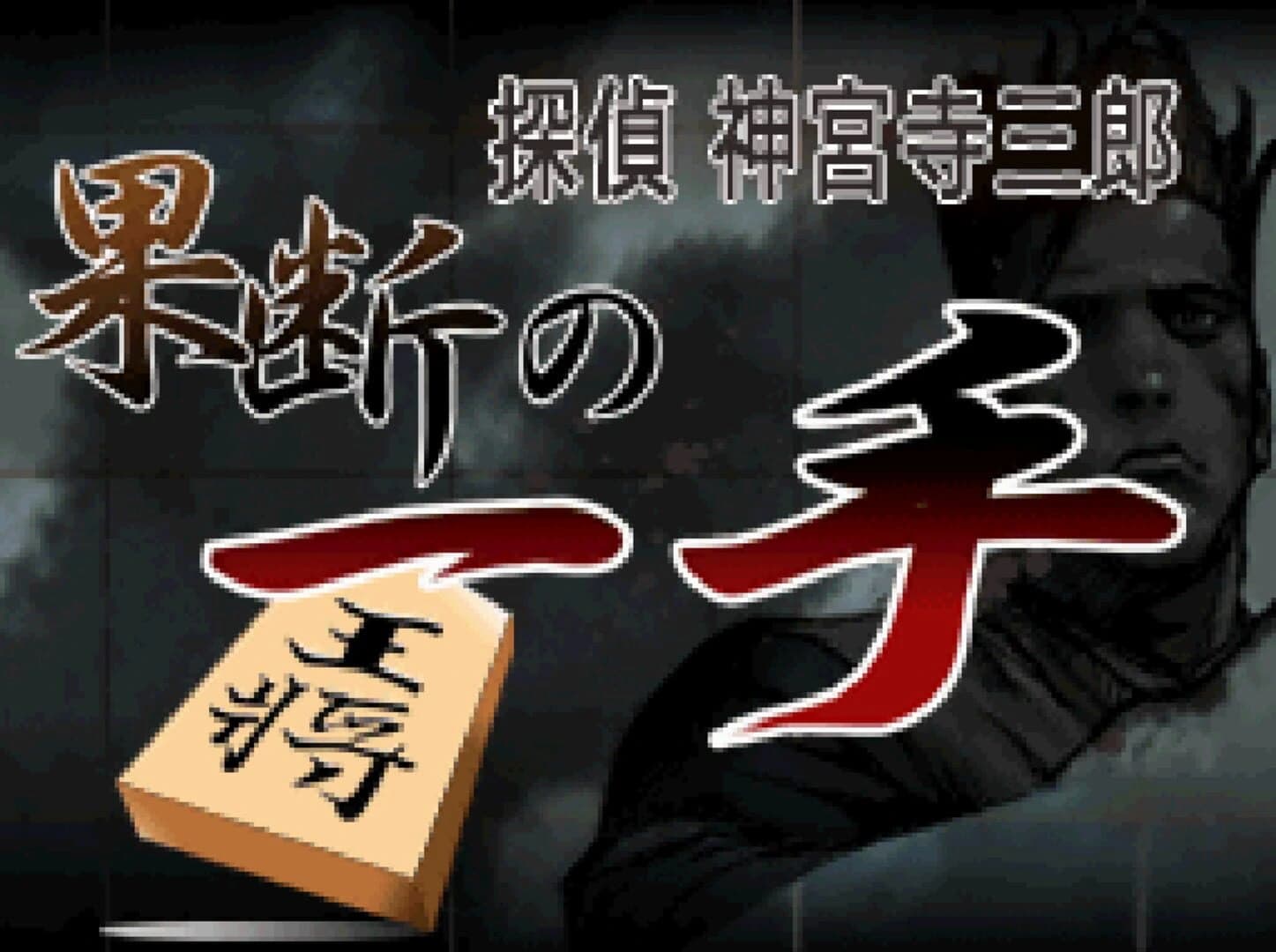 Tantei Jinguji Saburo: Kadan no Itte screenshot 1