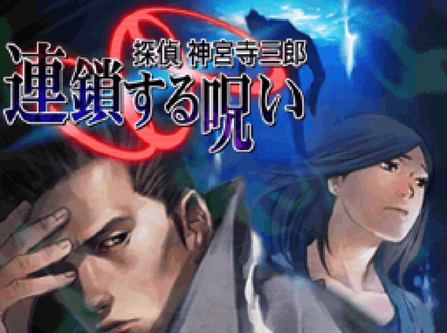 Tantei Jinguji Saburo: Rensa Suru Noroi screenshot 1