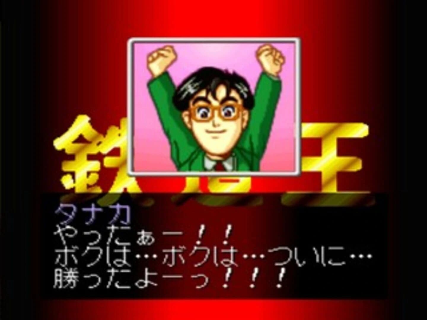 Tetsudou-ou '96: Ikuze Okuban Chouja screenshot 5