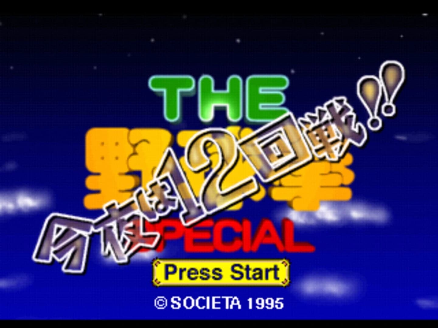 The Yakyuuken Special: Konya ha 12-kaisen screenshot 1