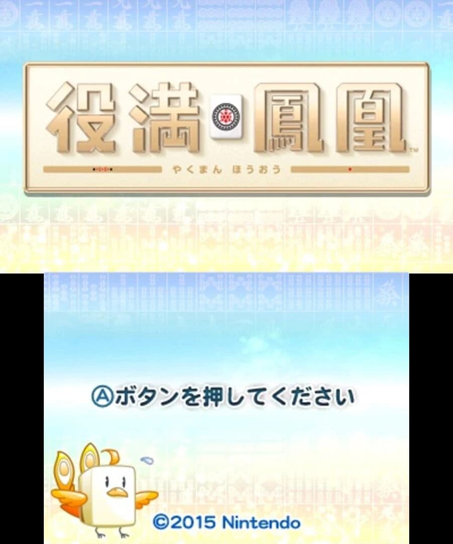 Yakuman Houou screenshot 4