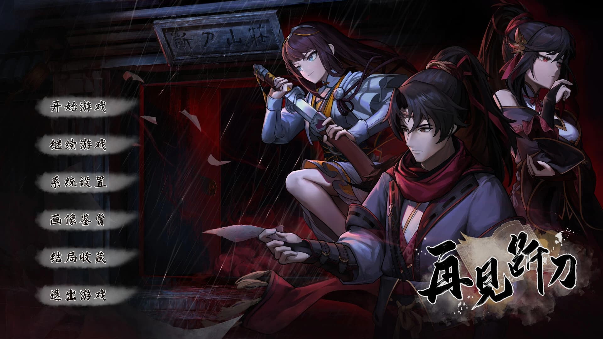 Zàijiàn Duàn Dāo screenshot 2