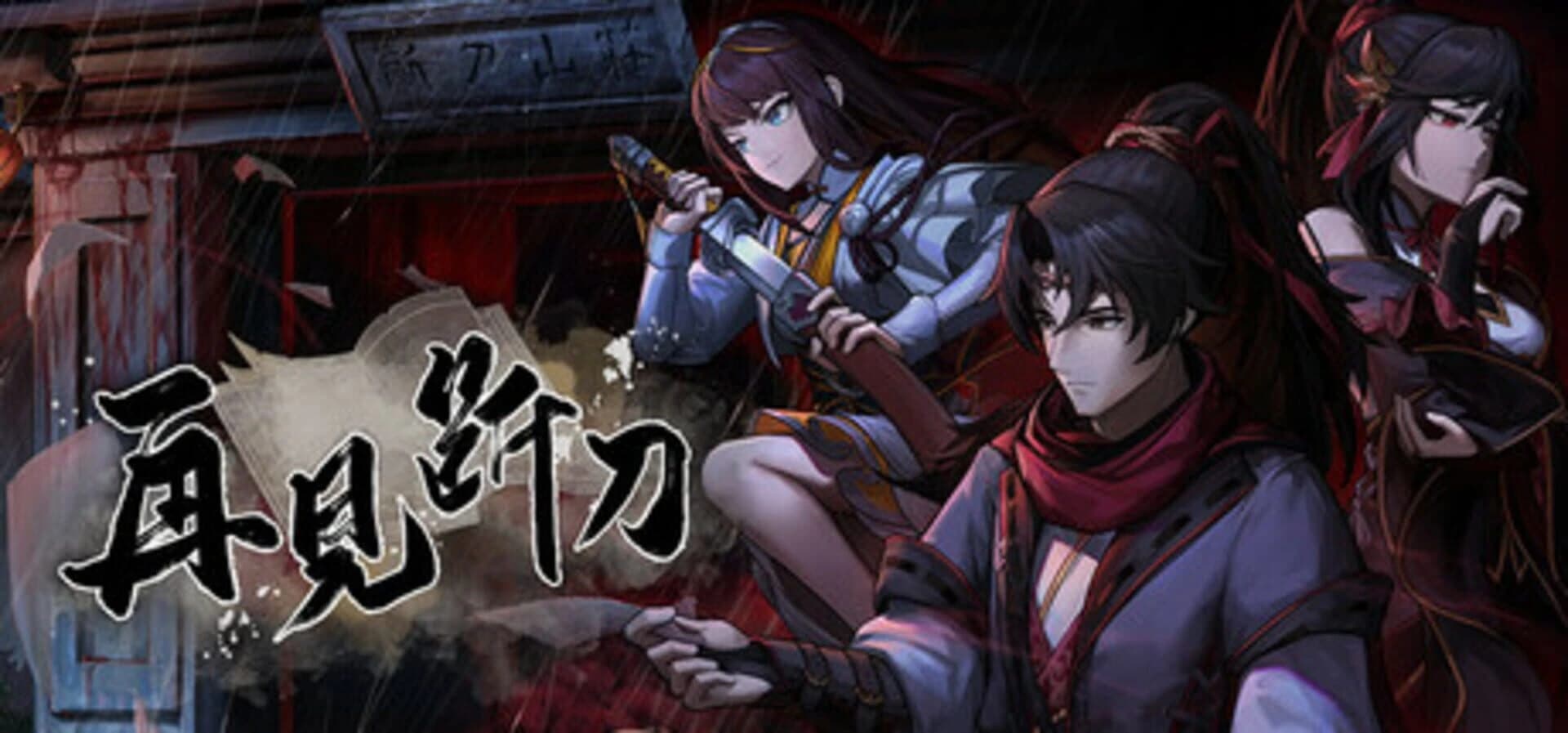 Zàijiàn Duàn Dāo screenshot 1