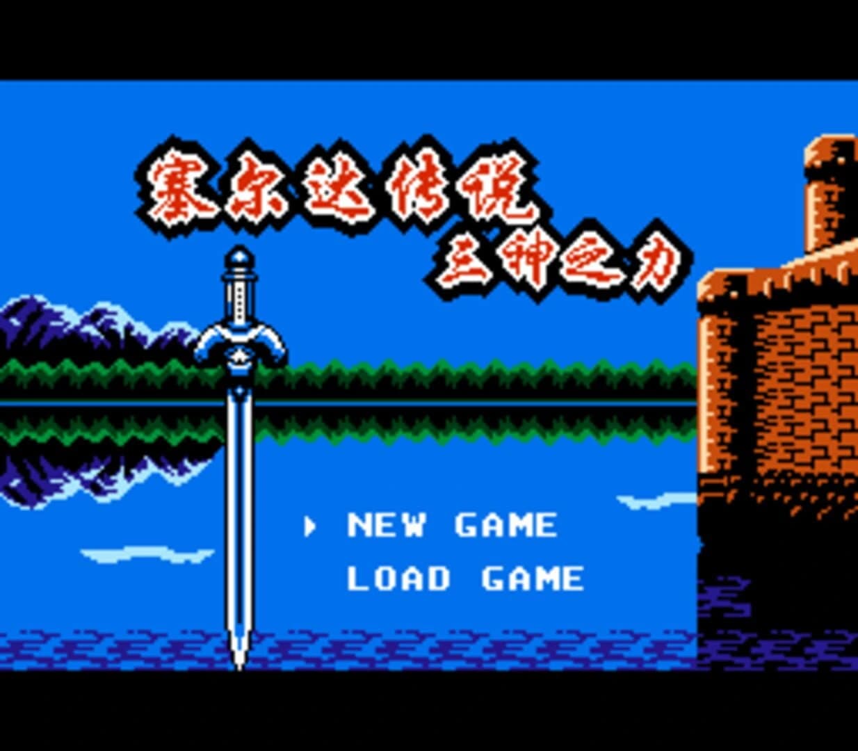 Zelda Chuánshuō: Sān Shén zhī Lì screenshot 1
