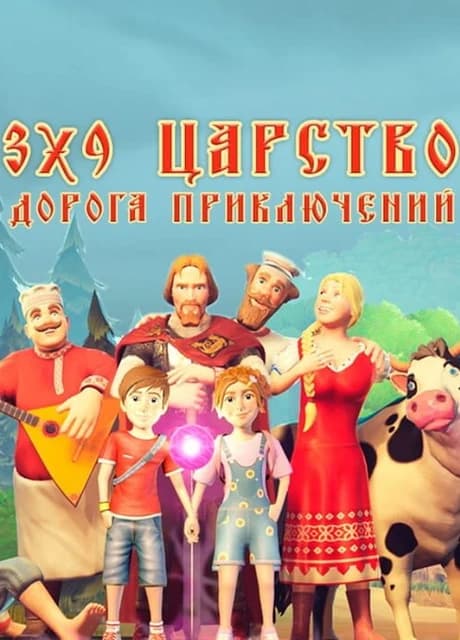 3x9 Kingdom: Road of Adventures