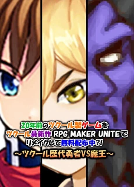 A 20-year-old game is being remade with the newest engine RPG Maker Unite and distributed for free?: RPG Maker's heroes vs. the demon king