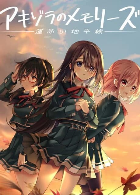 Akizora Memories: Horizon of Fate