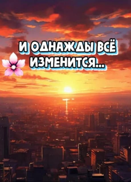 And one day everything changed...
