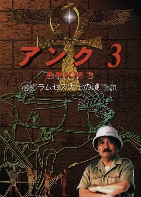 Ankh 3: Ramusesu Dai-ou no Nazo