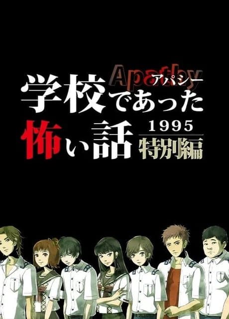 Apathy: Gakkou de Atta Kowai Hanashi - 1995 Tokubetsu-hen