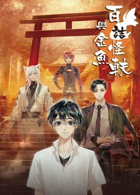 Bǎi Jí Guàiyì yǔ Jīnyú