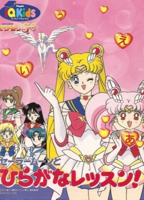 Bishoujo Senshi Sailor Moon SuperS: Sailor Moon to Hiragana Lesson!