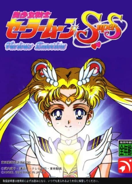 Bishoujo Senshi Sailor Moon SuperS: Shin Shuyaku Soudatsusen