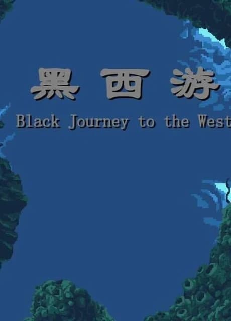 Black Journey to the West