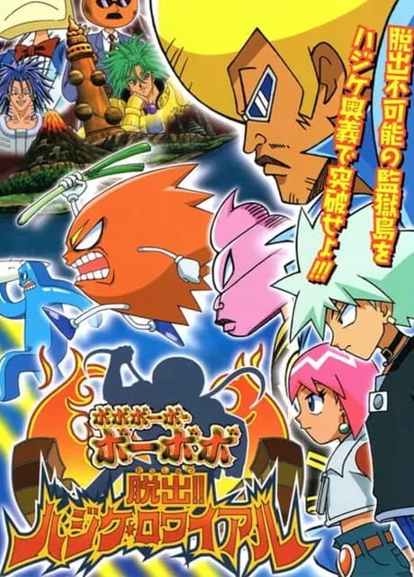 Bobobo-bo Bo-bobo: Dasshutsu!! Hajike Royale
