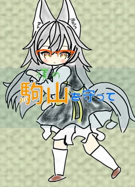 Boku no Komayama wo Mamotte