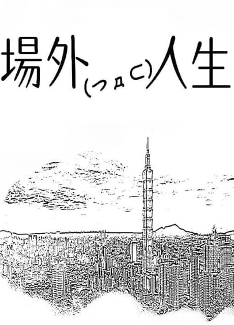 Chǎngwài Rénshēng