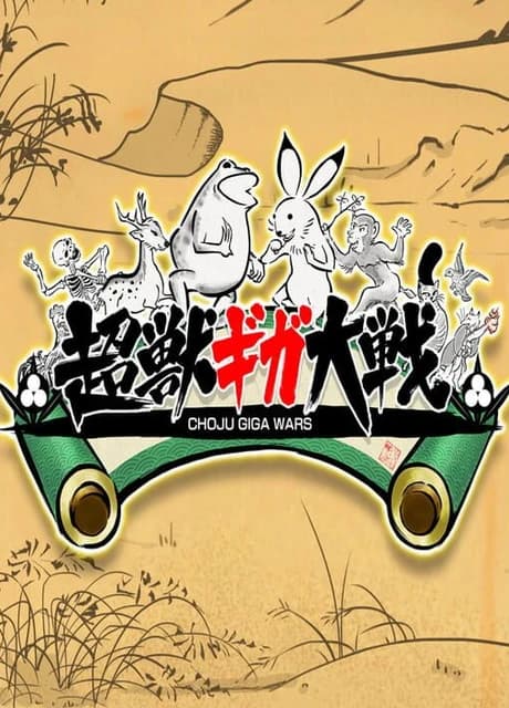 Choju Giga Wars