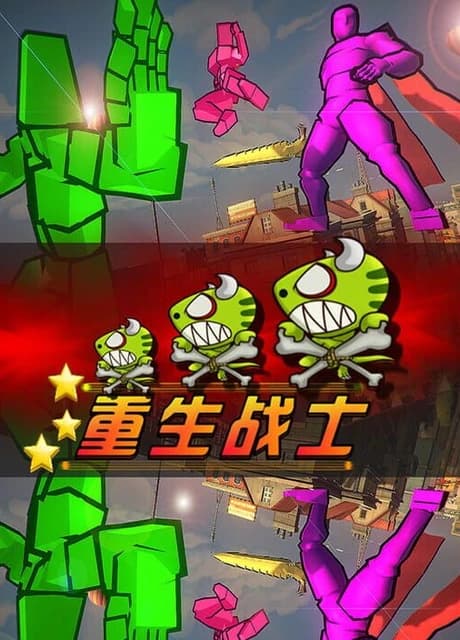 Chóngshēng Zhànshì