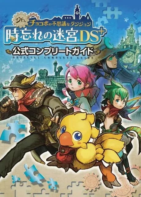 Cid to Chocobo no Fushigi na Dungeon Toki Wasure no Meikyuu DS+